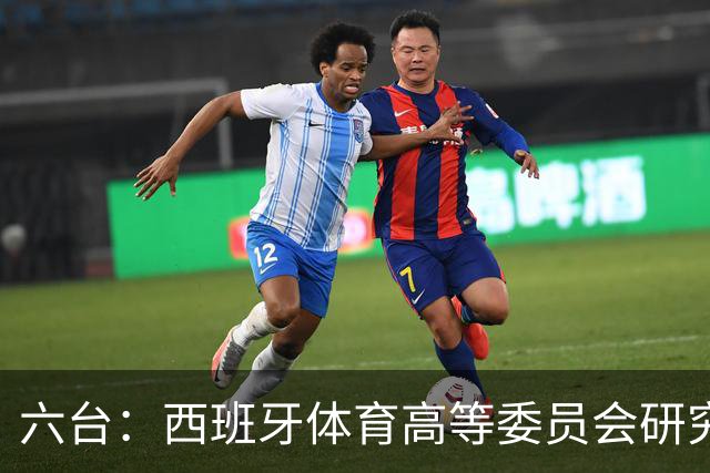 六台：西班牙体育高等委员会研究暂停特瓦斯职务