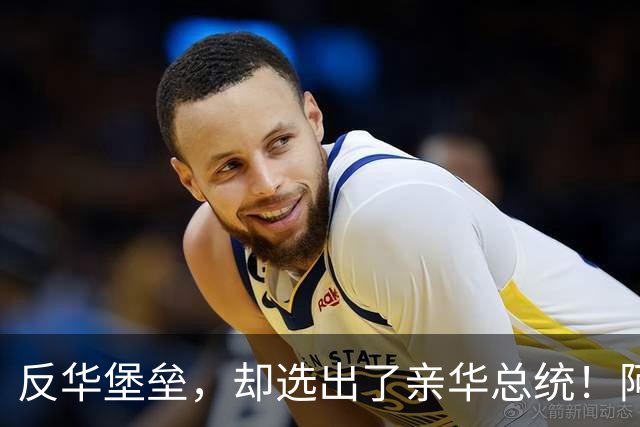 反华堡垒，却选出了亲华总统！阿雷瓦洛，到底什么来头？